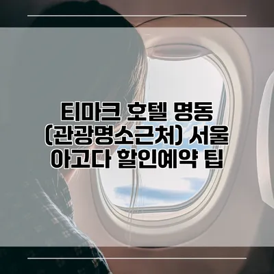 티마크 호텔 명동 (관광명소근처) 서울 아고다 할인예약 팁