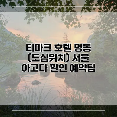 티마크 호텔 명동 (도심위치) 서울 아고다 할인 예약팁