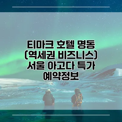 티마크 호텔 명동 (역세권 비즈니스) 서울 아고다 특가 예약정보