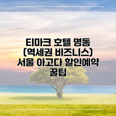 티마크 호텔 명동 (역세권 비즈니스) 서울 아고다 할인예약 꿀팁