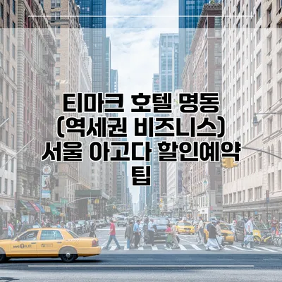 티마크 호텔 명동 (역세권 비즈니스) 서울 아고다 할인예약 팁
