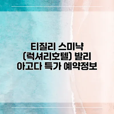 티질리 스미냑 (럭셔리호텔) 발리 아고다 특가 예약정보