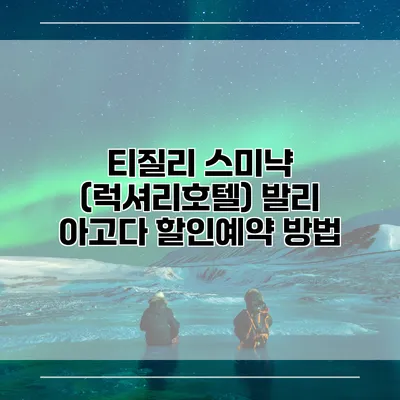 티질리 스미냑 (럭셔리호텔) 발리 아고다 할인예약 방법