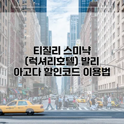 티질리 스미냑 (럭셔리호텔) 발리 아고다 할인코드 이용법