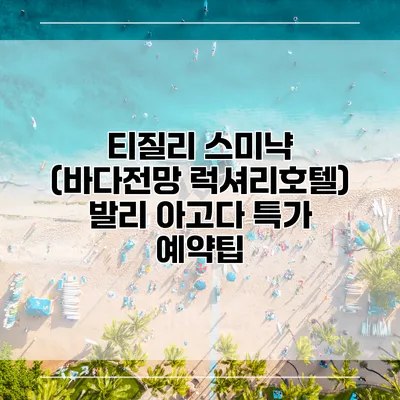 티질리 스미냑 (바다전망 럭셔리호텔) 발리 아고다 특가 예약팁