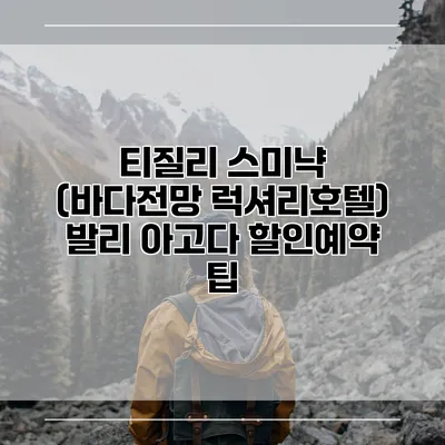 티질리 스미냑 (바다전망 럭셔리호텔) 발리 아고다 할인예약 팁