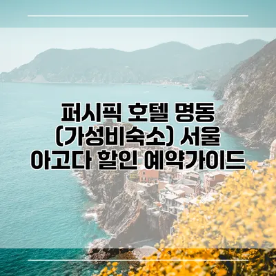 퍼시픽 호텔 명동 (가성비숙소) 서울 아고다 할인 예약가이드