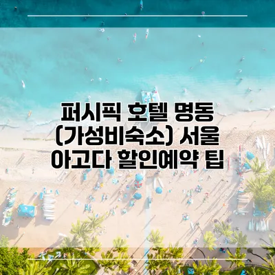 퍼시픽 호텔 명동 (가성비숙소) 서울 아고다 할인예약 팁