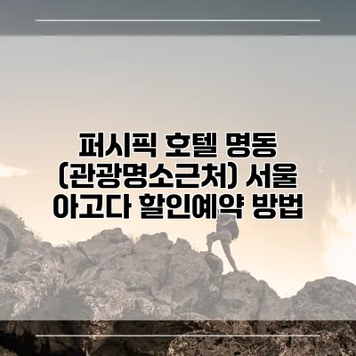 퍼시픽 호텔 명동 (관광명소근처) 서울 아고다 할인예약 방법