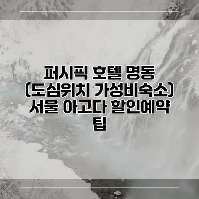 퍼시픽 호텔 명동 (도심위치 가성비숙소) 서울 아고다 할인예약 팁