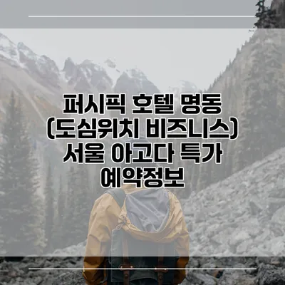 퍼시픽 호텔 명동 (도심위치 비즈니스) 서울 아고다 특가 예약정보