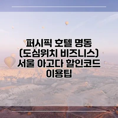 퍼시픽 호텔 명동 (도심위치 비즈니스) 서울 아고다 할인코드 이용팁