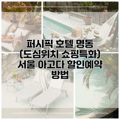 퍼시픽 호텔 명동 (도심위치 쇼핑특화) 서울 아고다 할인예약 방법