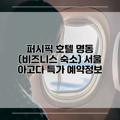 퍼시픽 호텔 명동 (비즈니스 숙소) 서울 아고다 특가 예약정보