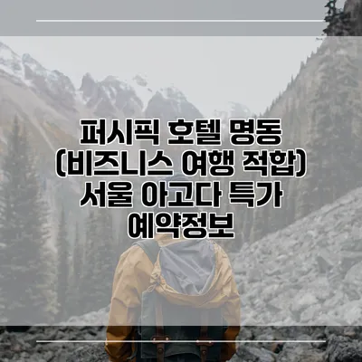 퍼시픽 호텔 명동 (비즈니스 여행 적합) 서울 아고다 특가 예약정보