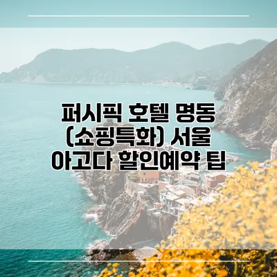 퍼시픽 호텔 명동 (쇼핑특화) 서울 아고다 할인예약 팁