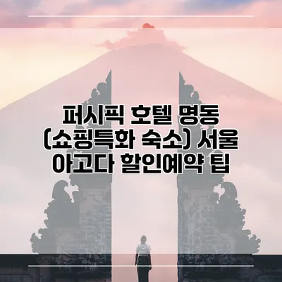 퍼시픽 호텔 명동 (쇼핑특화 숙소) 서울 아고다 할인예약 팁