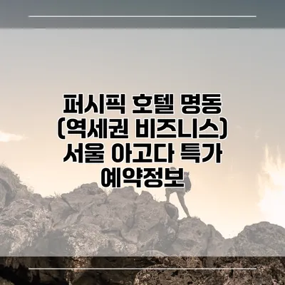퍼시픽 호텔 명동 (역세권 비즈니스) 서울 아고다 특가 예약정보
