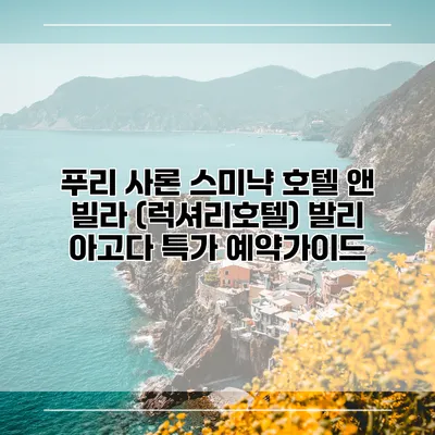 푸리 사론 스미냑 호텔 앤 빌라 (럭셔리호텔) 발리 아고다 특가 예약가이드