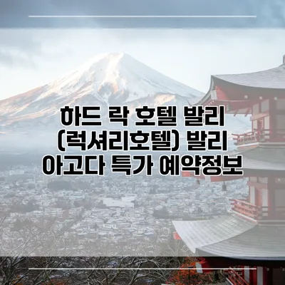 하드 락 호텔 발리 (럭셔리호텔) 발리 아고다 특가 예약정보