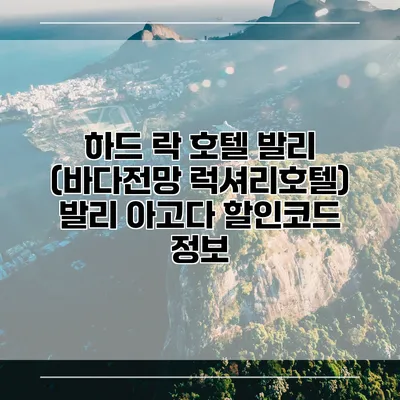 하드 락 호텔 발리 (바다전망 럭셔리호텔) 발리 아고다 할인코드 정보