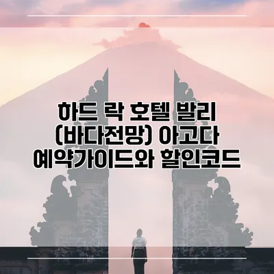 하드 락 호텔 발리 (바다전망) 아고다 예약가이드와 할인코드