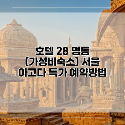 호텔 28 명동 (가성비숙소) 서울 아고다 특가 예약방법