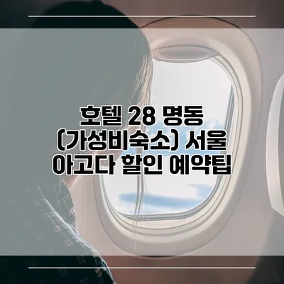 호텔 28 명동 (가성비숙소) 서울 아고다 할인 예약팁