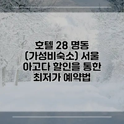 호텔 28 명동 (가성비숙소) 서울 아고다 할인을 통한 최저가 예약법