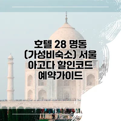 호텔 28 명동 (가성비숙소) 서울 아고다 할인코드 예약가이드