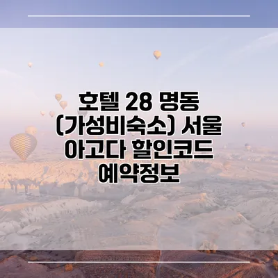 호텔 28 명동 (가성비숙소) 서울 아고다 할인코드 예약정보