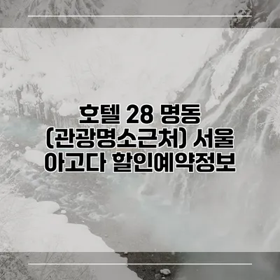 호텔 28 명동 (관광명소근처) 서울 아고다 할인예약정보