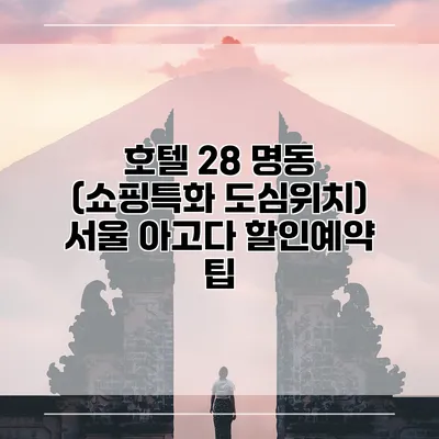 호텔 28 명동 (쇼핑특화 도심위치) 서울 아고다 할인예약 팁