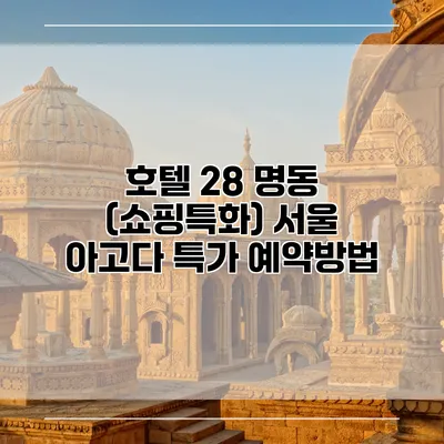 호텔 28 명동 (쇼핑특화) 서울 아고다 특가 예약방법