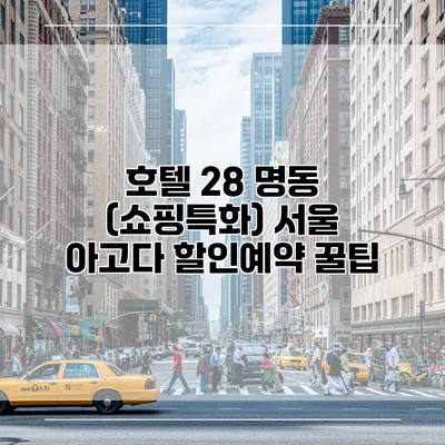 호텔 28 명동 (쇼핑특화) 서울 아고다 할인예약 꿀팁