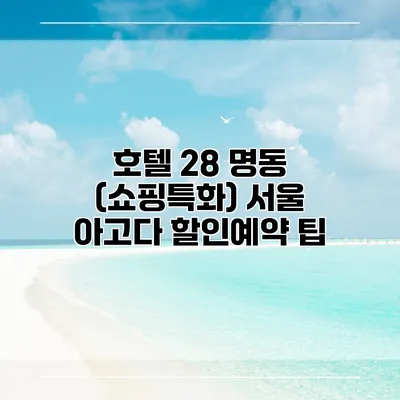 호텔 28 명동 (쇼핑특화) 서울 아고다 할인예약 팁