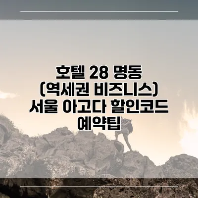 호텔 28 명동 (역세권 비즈니스) 서울 아고다 할인코드 예약팁
