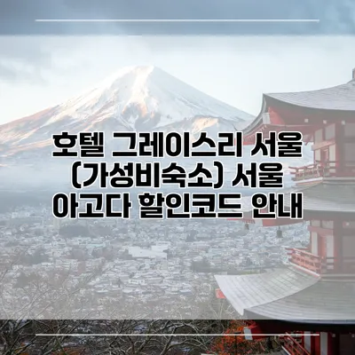 호텔 그레이스리 서울 (가성비숙소) 서울 아고다 할인코드 안내