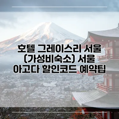 호텔 그레이스리 서울 (가성비숙소) 서울 아고다 할인코드 예약팁