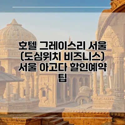 호텔 그레이스리 서울 (도심위치 비즈니스) 서울 아고다 할인예약 팁