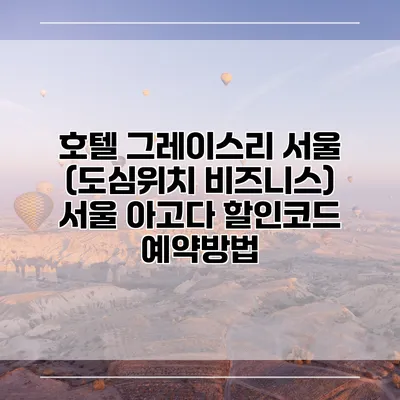호텔 그레이스리 서울 (도심위치 비즈니스) 서울 아고다 할인코드 예약방법