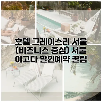 호텔 그레이스리 서울 (비즈니스 중심) 서울 아고다 할인예약 꿀팁