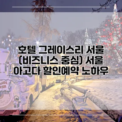 호텔 그레이스리 서울 (비즈니스 중심) 서울 아고다 할인예약 노하우