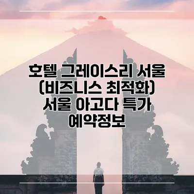 호텔 그레이스리 서울 (비즈니스 최적화) 서울 아고다 특가 예약정보