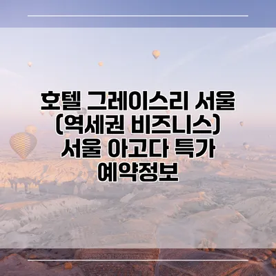 호텔 그레이스리 서울 (역세권 비즈니스) 서울 아고다 특가 예약정보