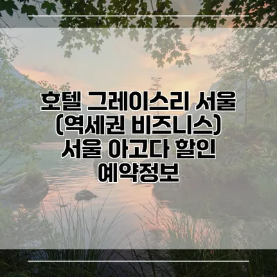 호텔 그레이스리 서울 (역세권 비즈니스) 서울 아고다 할인 예약정보