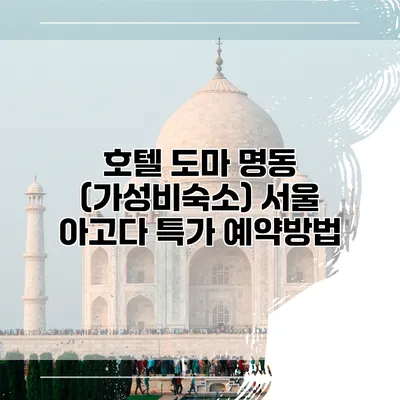 호텔 도마 명동 (가성비숙소) 서울 아고다 특가 예약방법
