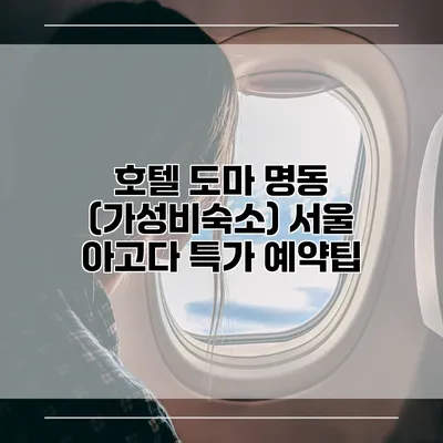 호텔 도마 명동 (가성비숙소) 서울 아고다 특가 예약팁