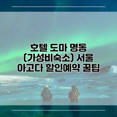 호텔 도마 명동 (가성비숙소) 서울 아고다 할인예약 꿀팁