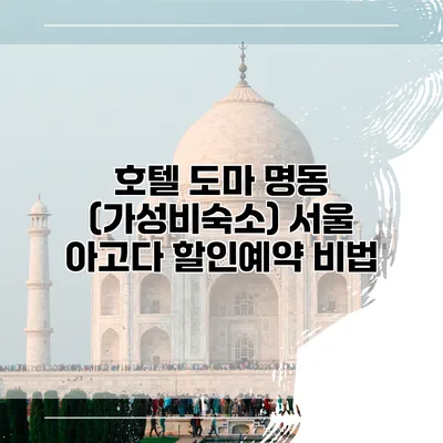 호텔 도마 명동 (가성비숙소) 서울 아고다 할인예약 비법